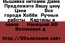 Вышивка нитками Дама. Предложите Вашу цену! › Цена ­ 6 000 - Все города Хобби. Ручные работы » Картины и панно   . Ненецкий АО,Волоковая д.